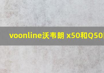 voonline沃韦朗 x50和Q50区别